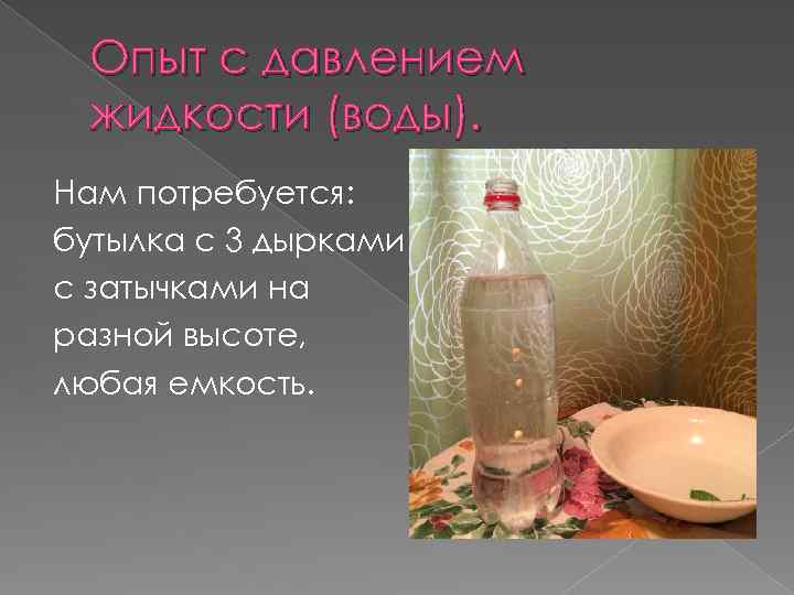 Опыт с давлением жидкости (воды). Нам потребуется: бутылка с 3 дырками с затычками на