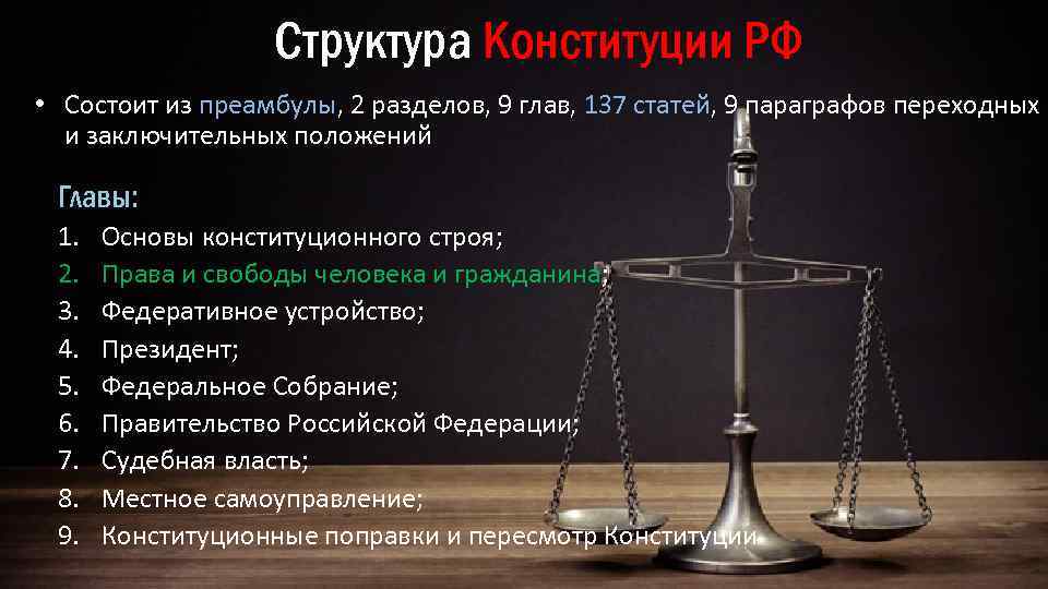 Структура Конституции РФ • Состоит из преамбулы, 2 разделов, 9 глав, 137 статей, 9