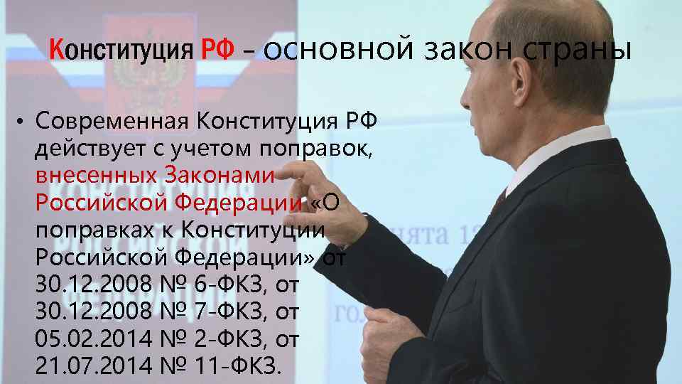 Конституция РФ – основной закон страны • Современная Конституция РФ действует с учетом поправок,