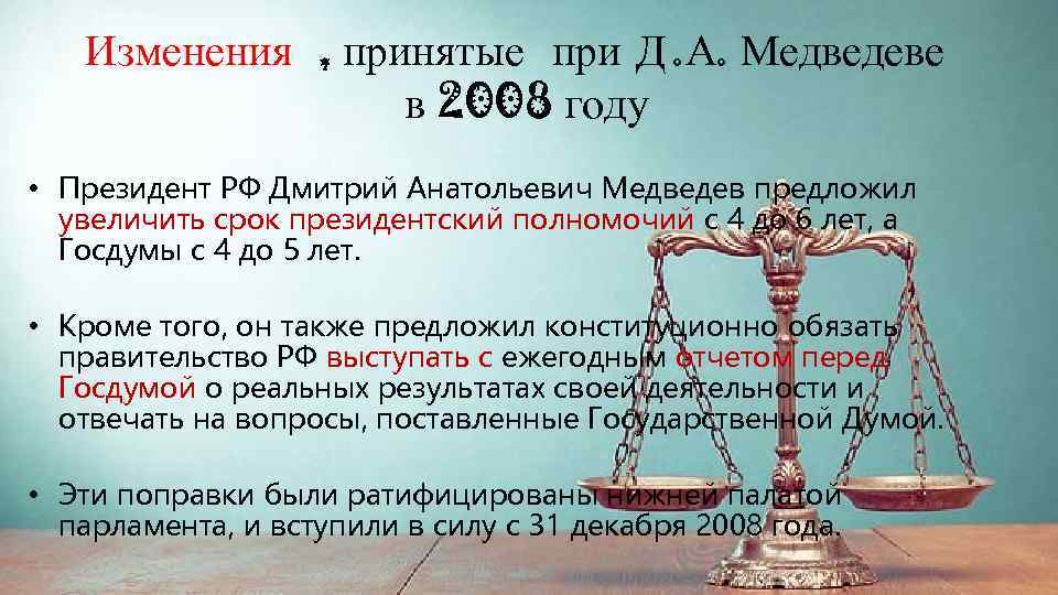 Изменения , принятые при Д. А. Медведеве в 2008 году • Президент РФ Дмитрий