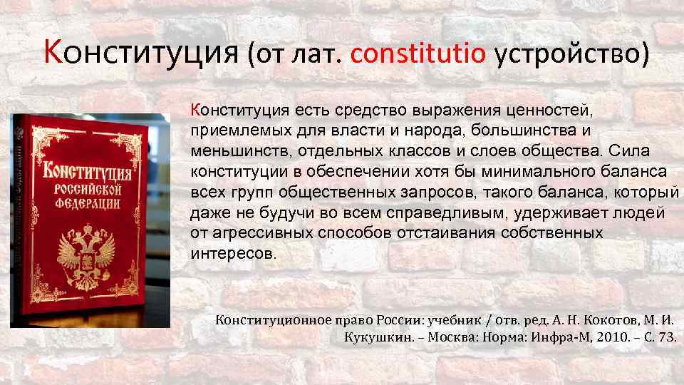 Конституция (от лат. constitutio устройство) Конституция есть средство выражения ценностей, приемлемых для власти и