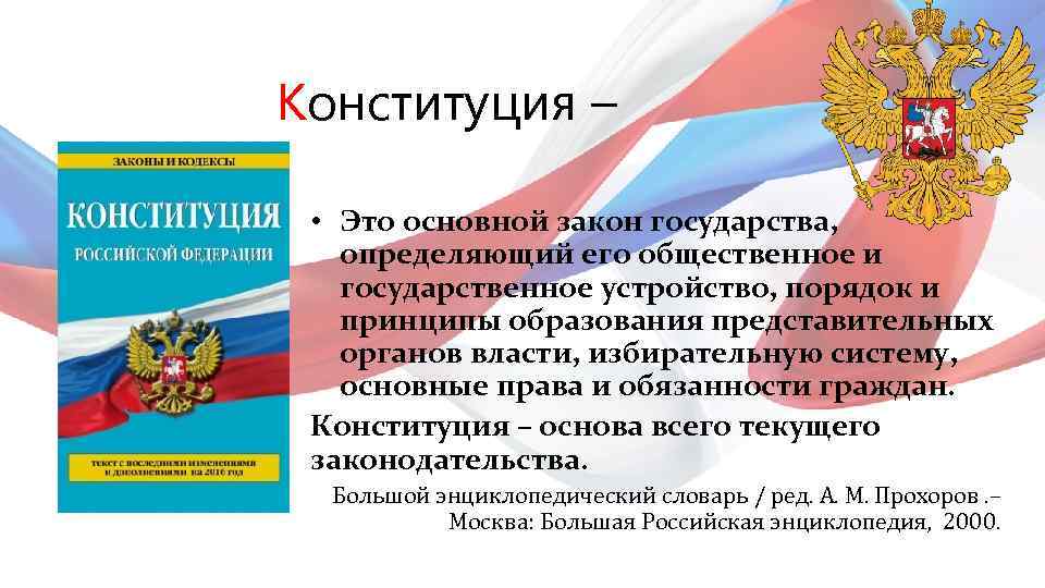 Конституция основной закон государства проект