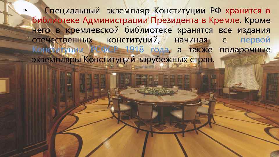  • Специальный экземпляр Конституции РФ хранится в библиотеке Администрации Президента в Кремле. Кроме