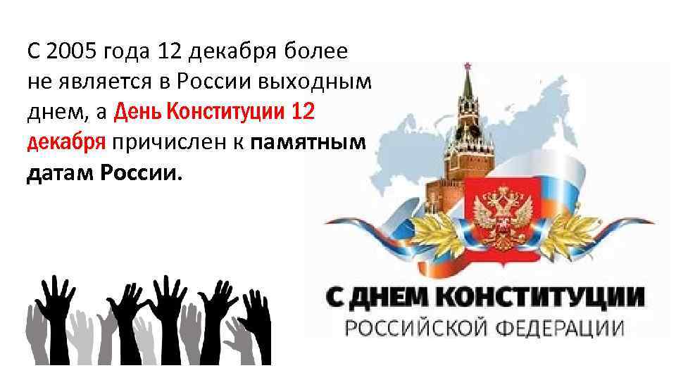 С 2005 года 12 декабря более не является в России выходным днем, а День