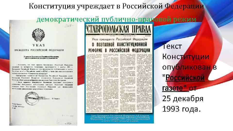 Конституция учреждает в Российской Федерации демократический публично-правовой режим Текст Конституции опубликован в 