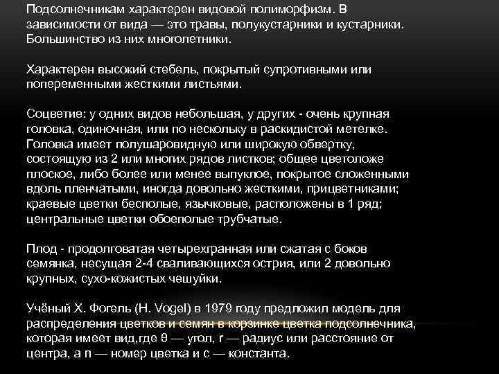 Подсолнечникам характерен видовой полиморфизм. В зависимости от вида — это травы, полукустарники и кустарники.