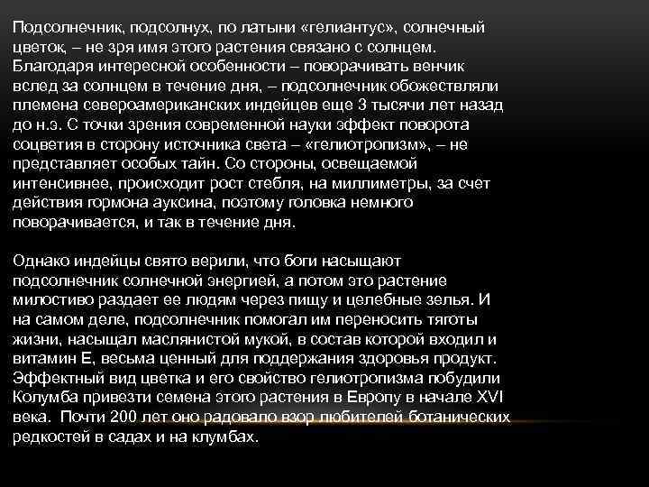 Подсолнечник, подсолнух, по латыни «гелиантус» , солнечный цветок, – не зря имя этого растения