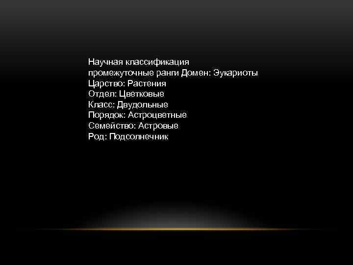 Научная классификация промежуточные ранги Домен: Эукариоты Царство: Растения Отдел: Цветковые Класс: Двудольные Порядок: Астроцветные