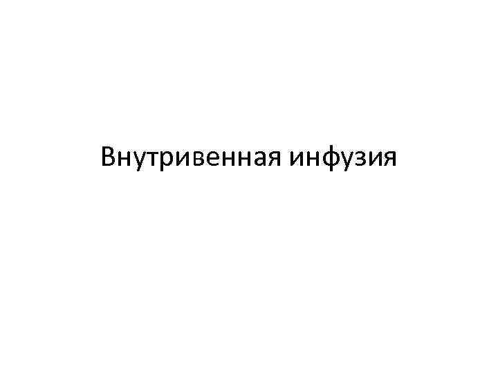 Внутривенная инфузия 