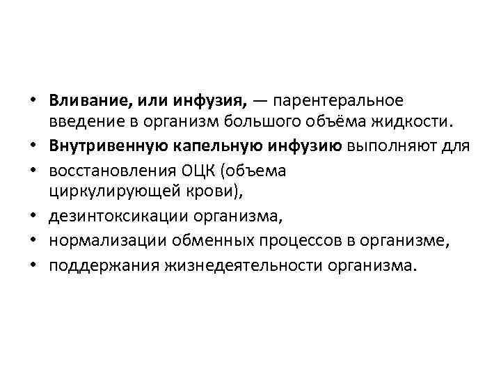  • Вливание, или инфузия, — парентеральное введение в организм большого объёма жидкости. •