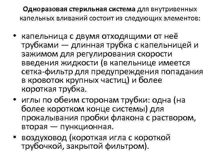 Инфузия ответы. Из чего состоит система для внутривенных капельных вливаний. Роль воздуховодной трубки для внутривенных капельных вливаний. Одноразовая система для внутривенных вливаний из чего состоит. Роль воздуховодный трубки в системе для внутривенных вливаний.