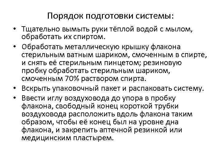 Порядок подготовки системы: • Тщательно вымыть руки тёплой водой с мылом, обработать их спиртом.