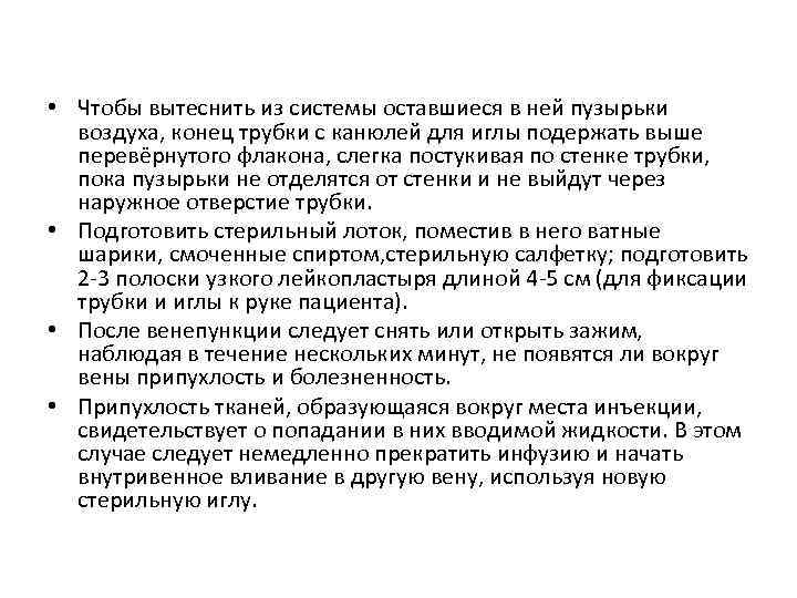  • Чтобы вытеснить из системы оставшиеся в ней пузырьки воздуха, конец трубки с