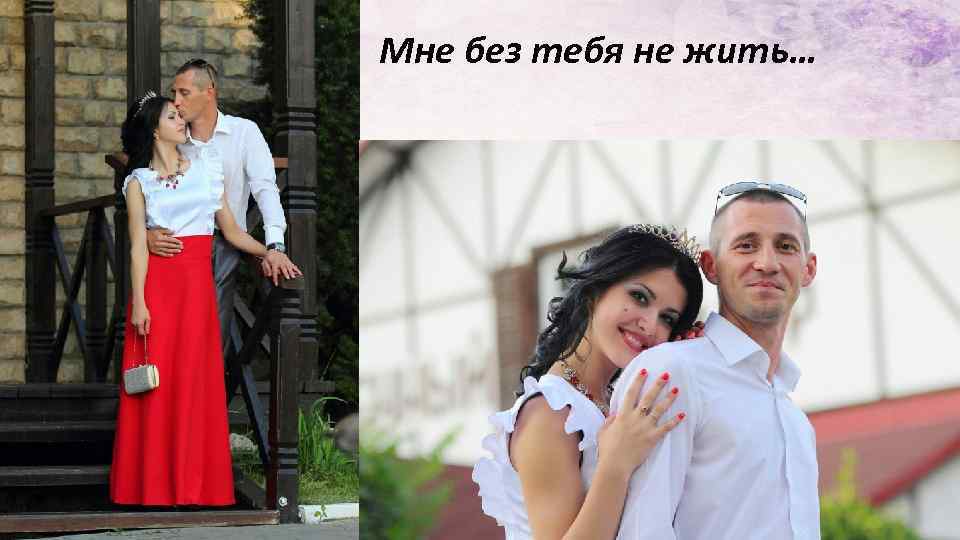 Мне без тебя не жить… 