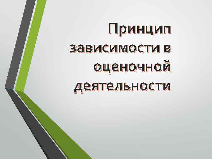 Принцип зависимости в оценочной деятельности 