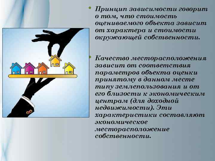  • Принцип зависимости говорит о том, что стоимость оцениваемого объекта зависит от характера