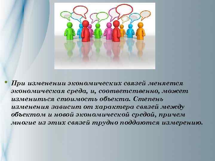  • При изменении экономических связей меняется экономическая среда, и, соответственно, может измениться стоимость