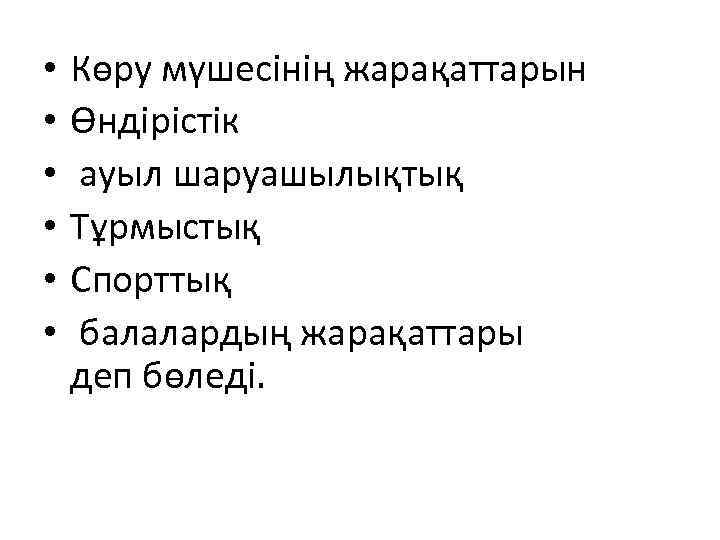  • • • Көру мүшесінің жарақаттарын Өндірістік ауыл шаруашылықтық Тұрмыстық Спорттық балалардың жарақаттары