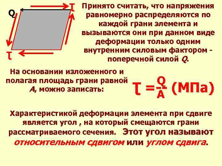 Q Ʈ Ʈ Принято считать, что напряжения равномерно распределяются по каждой грани элемента и