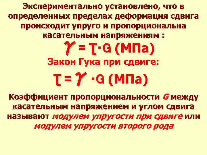 Экспериментально установлено, что в определенных пределах деформация сдвига происходит упруго и пропорциональна касательным напряжениям