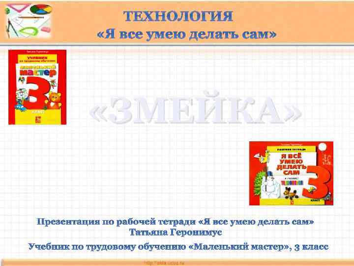 ТЕХНОЛОГИЯ «Я все умею делать сам» «ЗМЕЙКА» Презентация по рабочей тетради «Я все умею