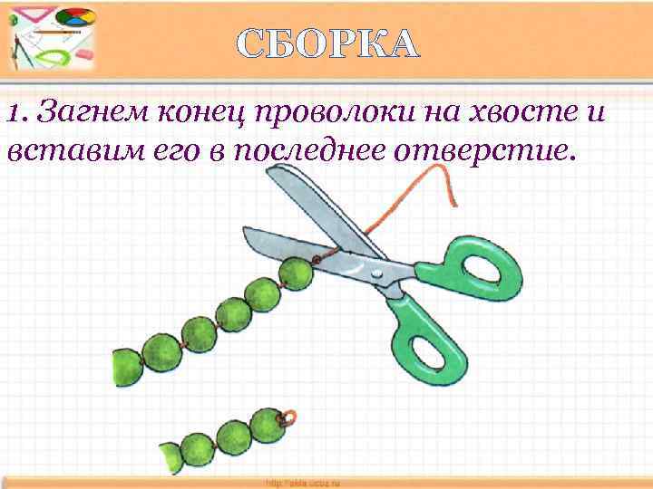 СБОРКА 1. Загнем конец проволоки на хвосте и вставим его в последнее отверстие. 