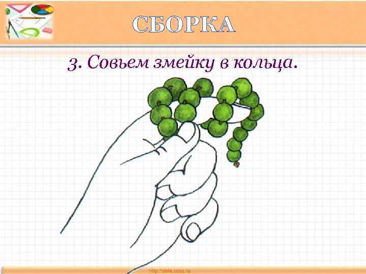 СБОРКА 3. Совьем змейку в кольца. 