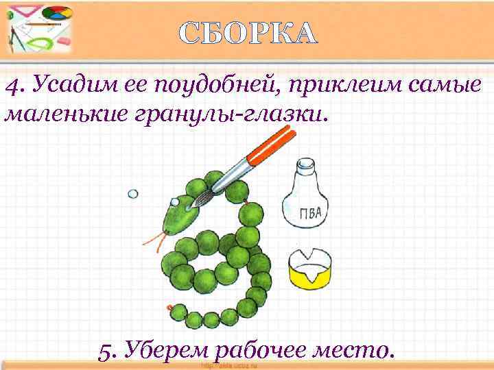 СБОРКА 4. Усадим ее поудобней, приклеим самые маленькие гранулы-глазки. 5. Уберем рабочее место. 