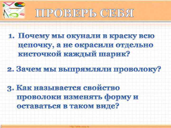 ПРОВЕРЬ СЕБЯ 1. Почему мы окунали в краску всю цепочку, а не окрасили отдельно