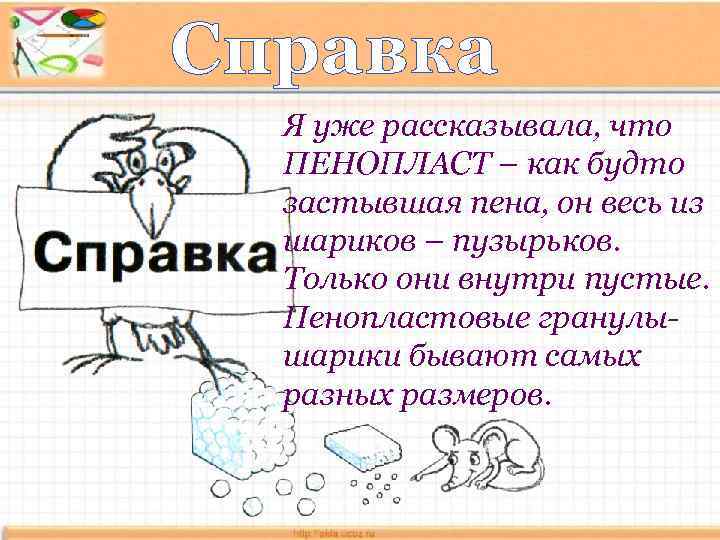 Справка Я уже рассказывала, что ПЕНОПЛАСТ – как будто застывшая пена, он весь из