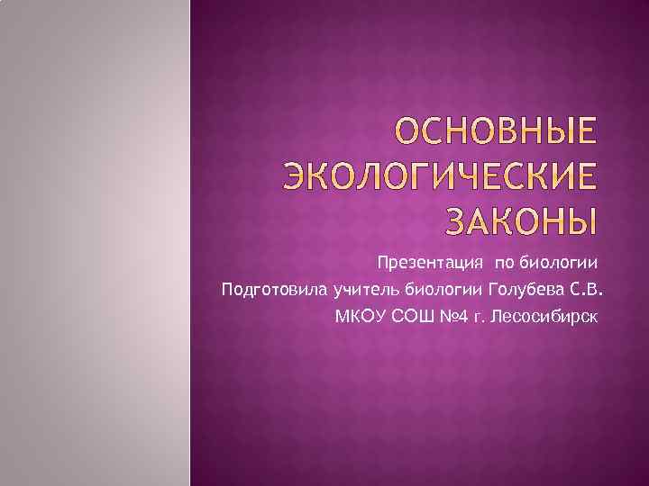 Презентация по биологии Подготовила учитель биологии Голубева С. В. МКОУ СОШ № 4 г.