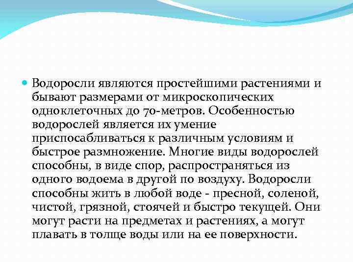  Водоросли являются простейшими растениями и бывают размерами от микроскопических одноклеточных до 70 -метров.