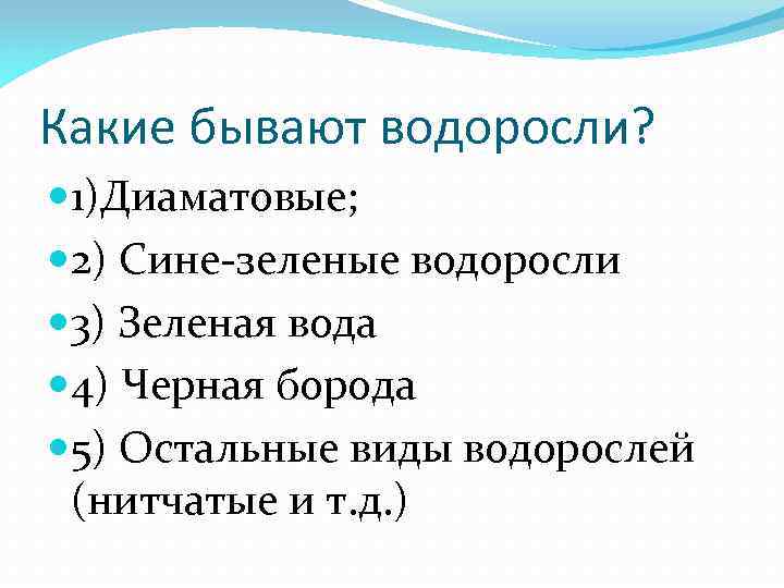 Какие бывают водоросли? 1)Диаматовые; 2) Сине-зеленые водоросли 3) Зеленая вода 4) Черная борода 5)