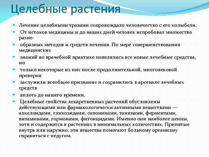 Целебные растения Лечение целебными травами сопровождало человечество с его колыбели. От истоков медицины и