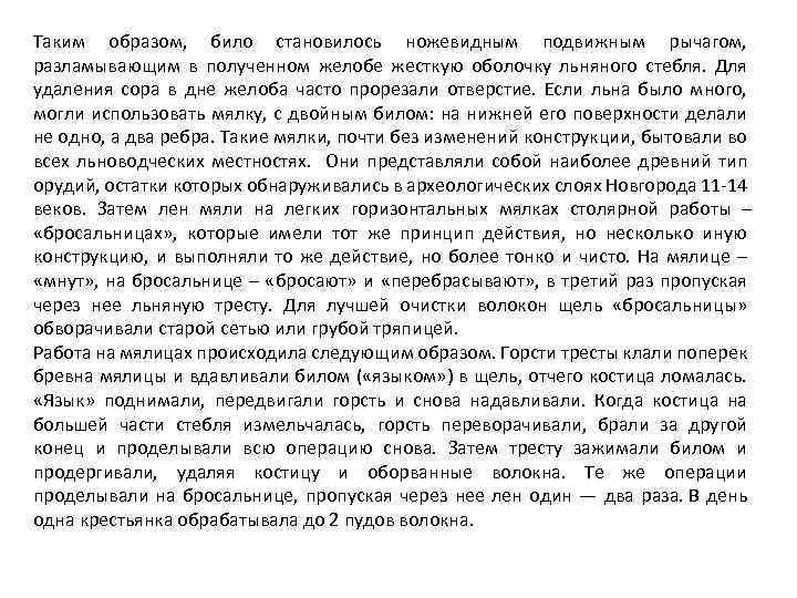 Таким образом, било становилось ножевидным подвижным рычагом, разламывающим в полученном желобе жесткую оболочку льняного