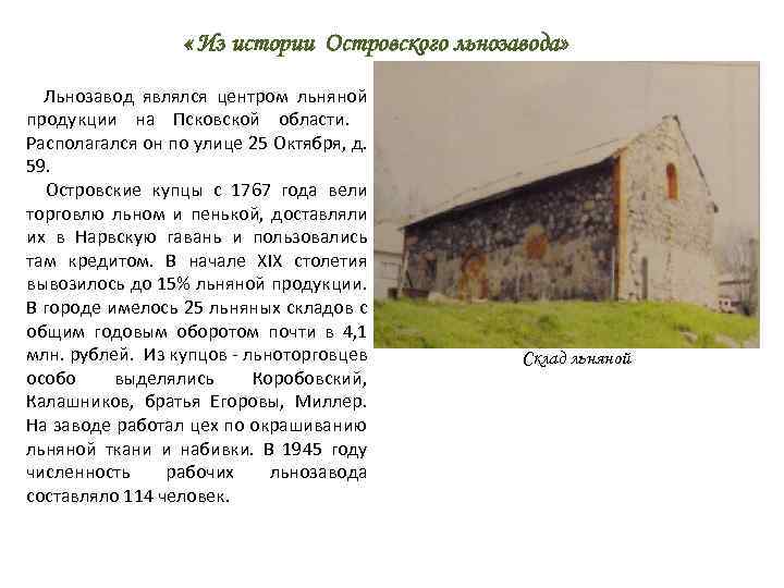  « Из истории Островского льнозавода» Льнозавод являлся центром льняной продукции на Псковской области.