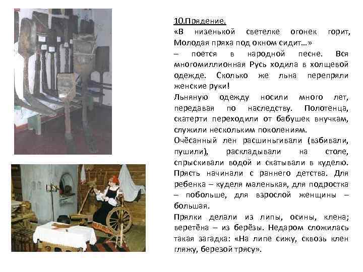 10. Прядение. «В низенькой светелке огонек горит, Молодая пряха под окном сидит…» – поется