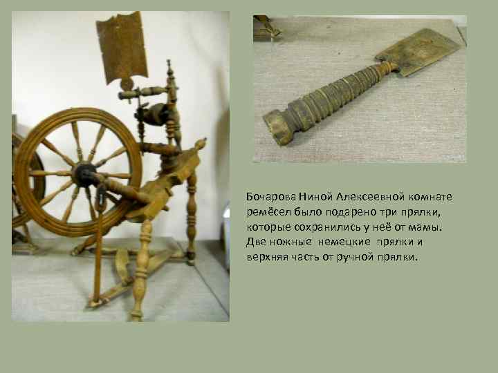 Бочарова Ниной Алексеевной комнате ремёсел было подарено три прялки, которые сохранились у неё от