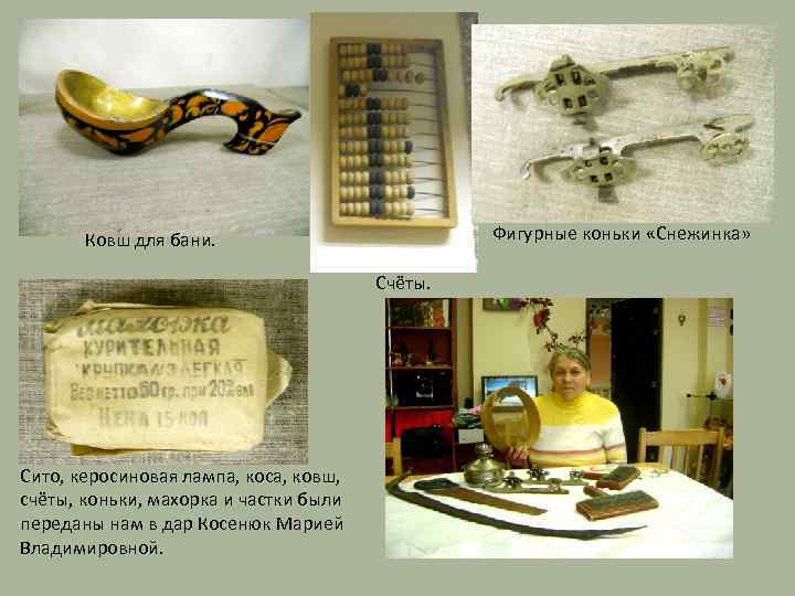 Фигурные коньки «Снежинка» Ковш для бани. Счёты. Сито, керосиновая лампа, коса, ковш, счёты, коньки,
