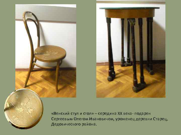  «Венский стул и стол» – середина XX века- подарен Сергеевым Олегом Ивановичем, уроженец