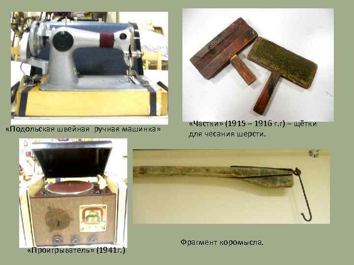  «Подольская швейная ручная машинка» «Проигрыватель» (1941 г. ) «Частки» (1915 – 1916 г.
