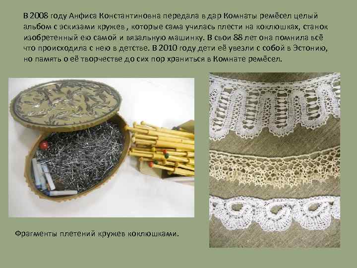 В 2008 году Анфиса Константиновна передала в дар Комнаты ремёсел целый альбом с эскизами