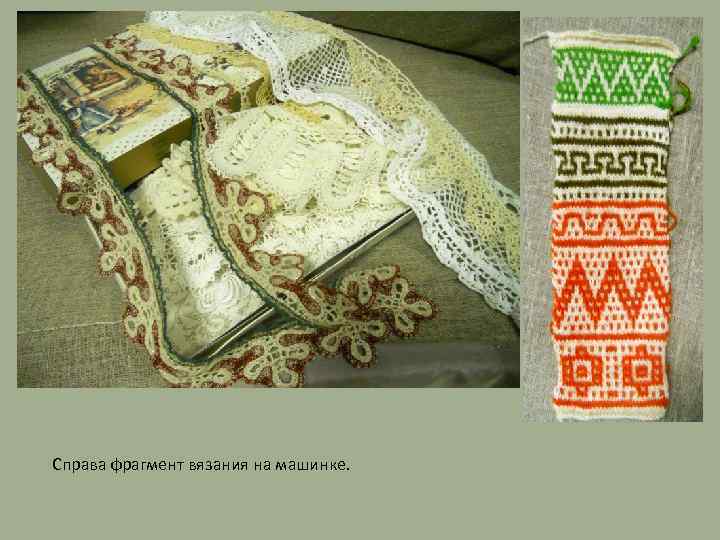 Справа фрагмент вязания на машинке. 