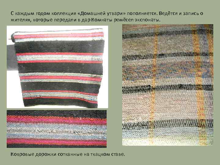 С каждым годом коллекция «Домашней утвари» пополняется. Ведётся и запись о жителях, которые передали