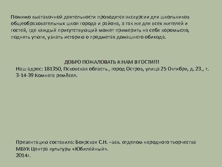 Помимо выставочной деятельности проводятся экскурсии для школьников общеобразовательных школ города и района, а так