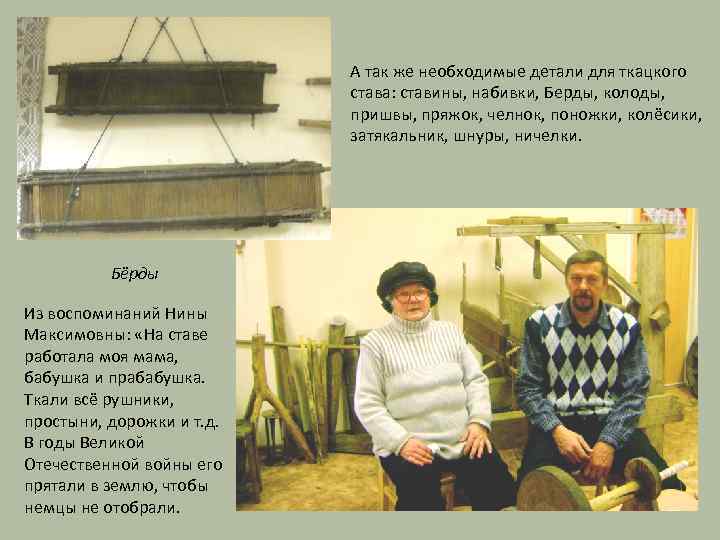 А так же необходимые детали для ткацкого става: ставины, набивки, Берды, колоды, пришвы, пряжок,