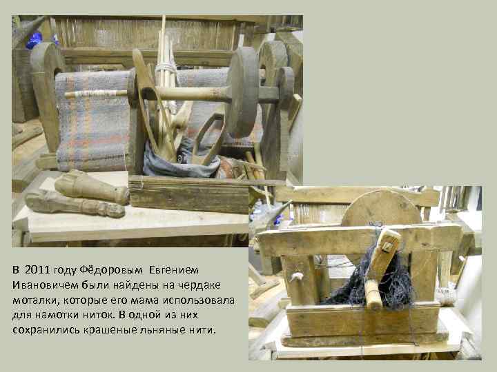 В 2011 году Фёдоровым Евгением Ивановичем были найдены на чердаке моталки, которые его мама