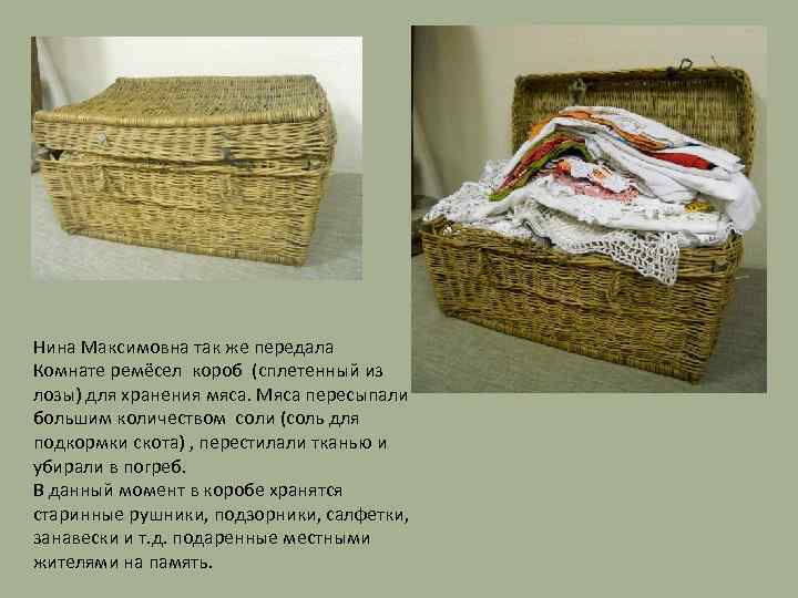 Нина Максимовна так же передала Комнате ремёсел короб (сплетенный из лозы) для хранения мяса.