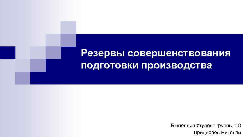 Резервы совершенствования подготовки производства Выполнил студент группы 1. 8 Придворов Николай 
