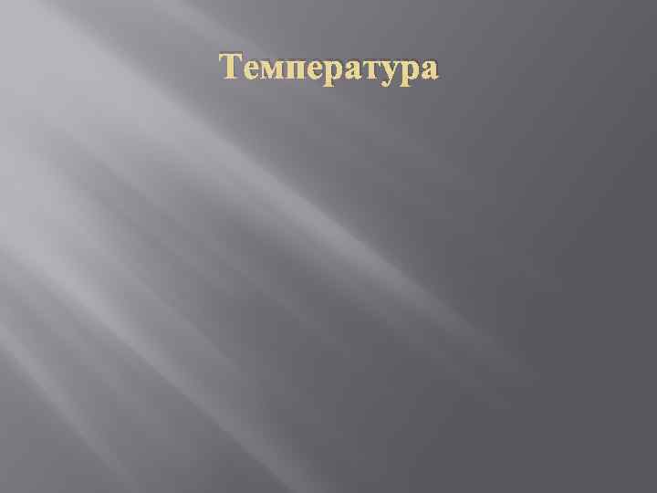 Температура 